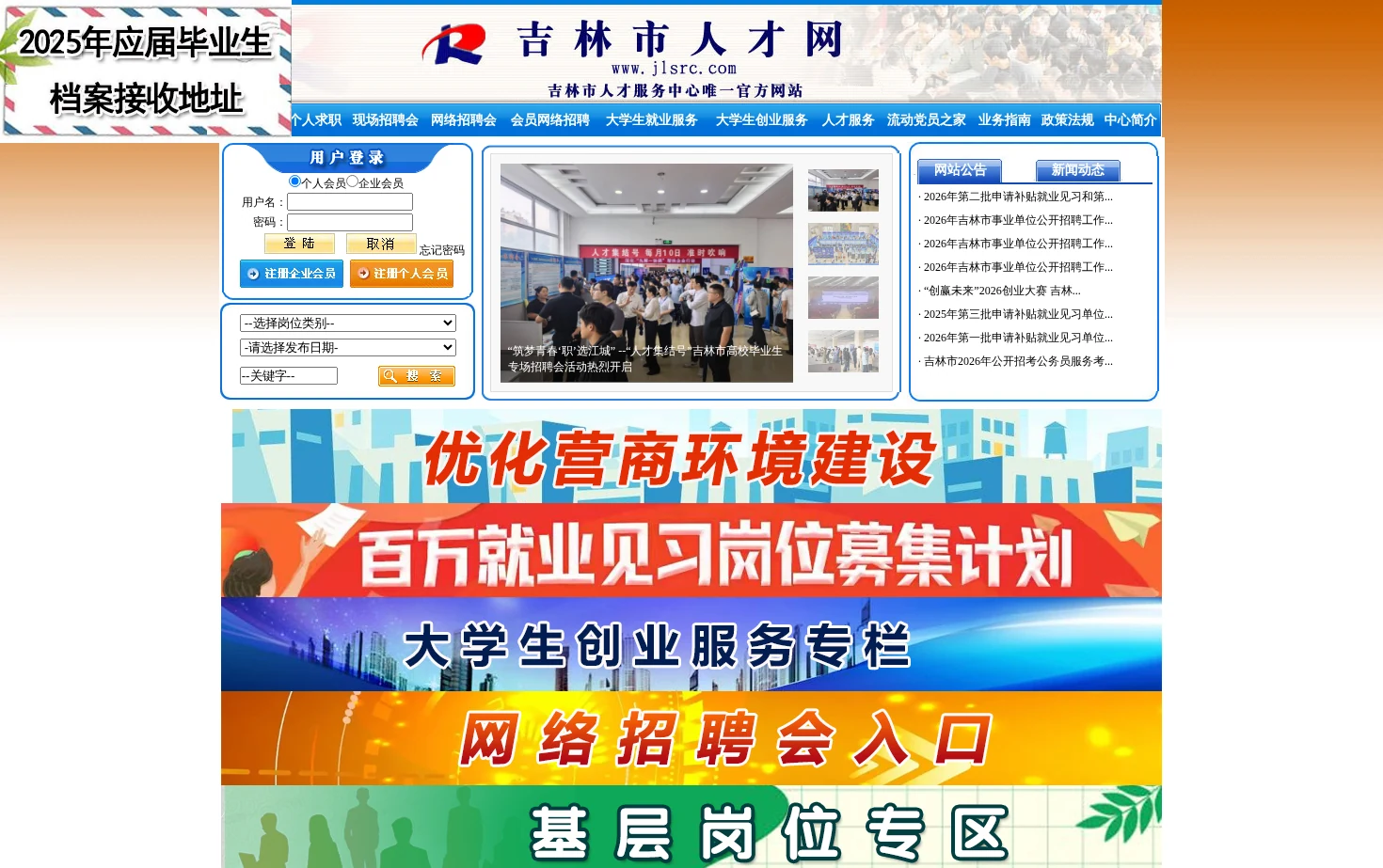 吉林市人才网 页面快照